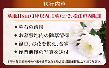 代行 お墓の見守りサービス 1回コース供花付き（墓石の清掃・お墓敷地内の除草清掃・造花献花） 島根県松江市/local不動産[ALGM003] 代行 代行