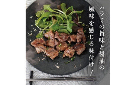 豚ハラミ醤油　200g×2袋　【11100-1107】