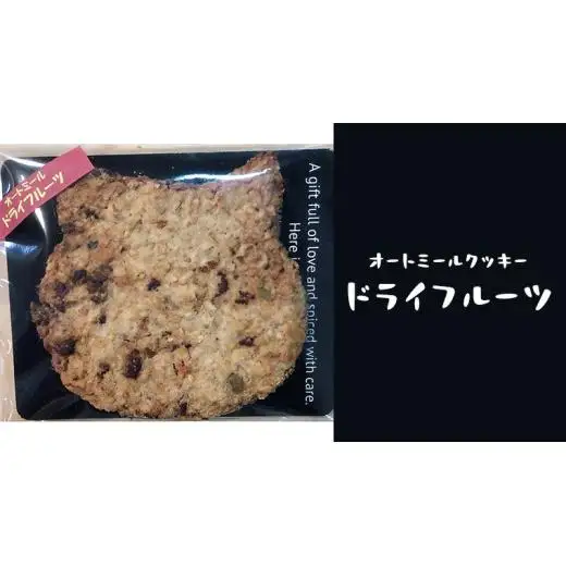 オートミールクッキー 2種 10枚 詰め合わせ