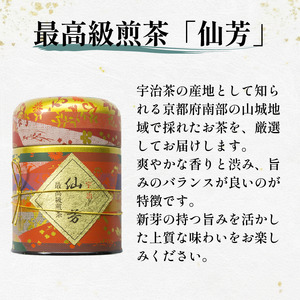 最高級 宇治煎茶 仙芳100g 缶入り 茶葉 宇治茶 煎茶 宇治煎茶 旨み 香り お茶 日本茶 国産 飲料 最高級 井手町 京都 小川武治茶舗