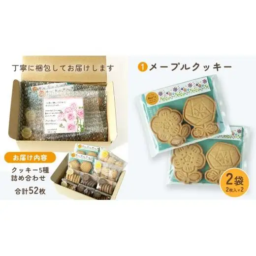 クッキー 5種 詰め合わせ 計52枚