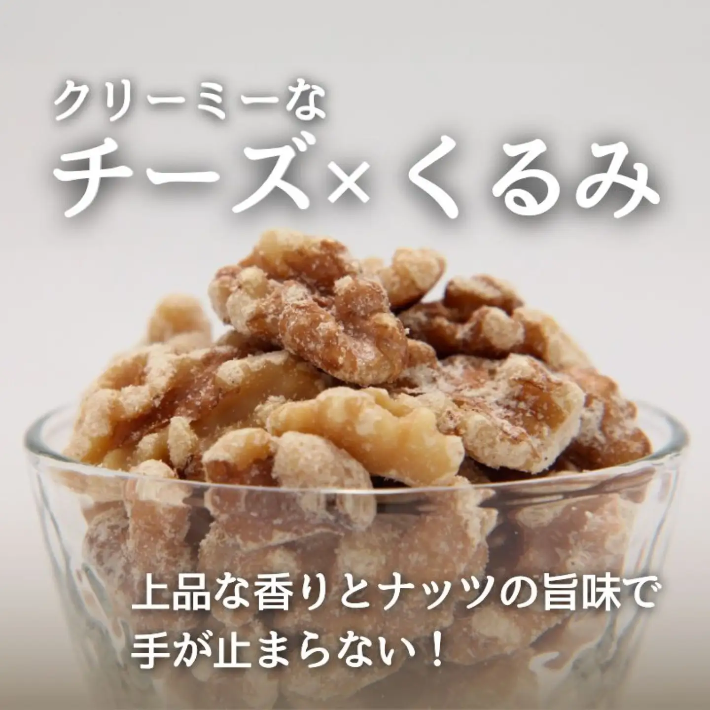 【フレーバーナッツ】（くるみチーズ） ｜  ナッツ 