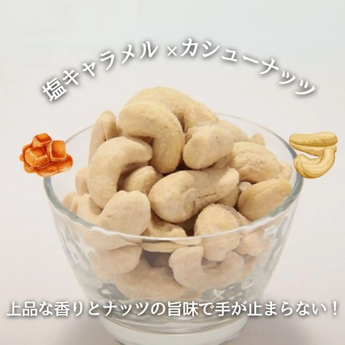 【フレーバーナッツ】（カシュー塩キャラメル） ｜ ナッツ