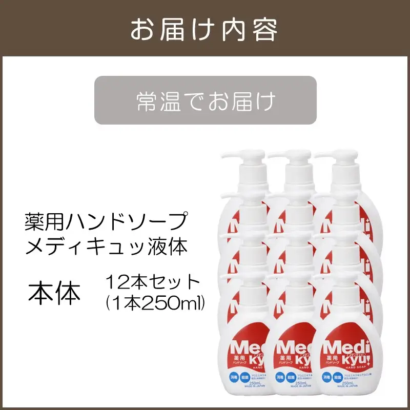 薬用ハンドソープ メディキュッ 液体 本体 250ml×12本【A-830】