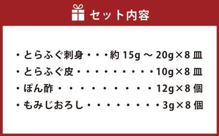 【本場北部九州のてっさの味】とらふぐ 刺身 8皿セット フグ刺身 トラフグ 小分け 晩酌 冷凍 岡垣町