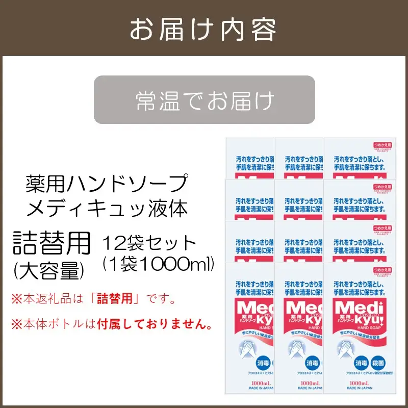 薬用ハンドソープ メディキュッ 液体 詰替用 1000ml×12袋【B2-018】