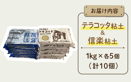 夏休み工作におすすめ！ 子供の工作から本格陶芸にも使える粘土 ハーフ＆ハーフ（テラコッタと信楽） 計10点  多治見市 / 美濃粘土[TBD011]