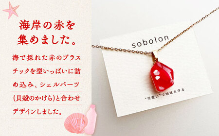 【チェーンの色が選べる】 海洋プラスチックから生まれた ネックレス sobolon いびつちゃん 赤MIX 多治見市[TFC018]