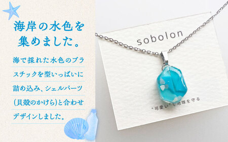 【チェーンの色が選べる】 海洋プラスチックから生まれた ネックレス sobolon いびつちゃん 水色MIX 多治見市[TFC019]