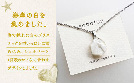 【チェーンの色が選べる】 海洋プラスチックから生まれた ネックレス sobolon いびつちゃん 白MIX 多治見市[TFC021]