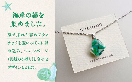 【チェーンの色が選べる】 海洋プラスチックから生まれた ネックレス sobolon いびつちゃん 緑MIX 多治見市[TFC024]
