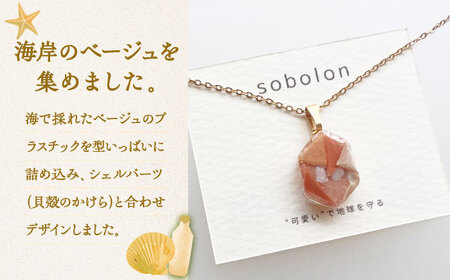 【チェーンの色が選べる】 海洋プラスチックから生まれた ネックレス sobolon いびつちゃん ベージュMIX 多治見市[TFC026]
