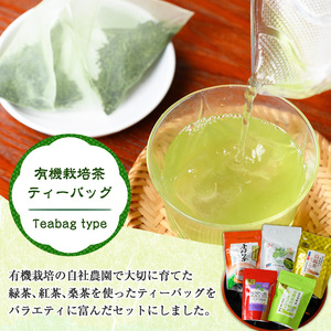 No.1201 ＜ティーバッグ＞日置市の有機栽培茶(5種・合計98P) 国産 九州 お茶 茶葉 日本茶 緑茶 ウーロン茶 烏龍茶 桑茶 べにふうき 紅茶 ほうじ茶 焙じ茶 ティーバッグ 水出し 飲み比べ 詰め合わせ セット【春日園 川路製茶】