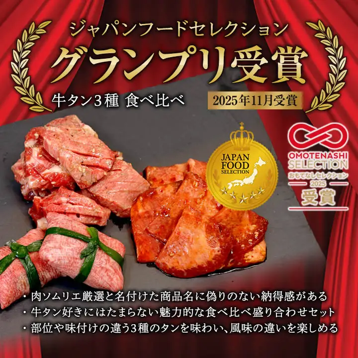 牛タン 3種 食べ比べセット 塩タンネギ包み・旨辛だれ・ごま油塩ニンニク 約260g