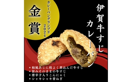 【カレーパングランプリ金賞受賞！】揚げたて冷凍伊賀牛すじカレーパン6個セット【smlf0001】