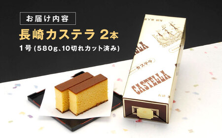 【お中元対応可】長崎カステラ 1号(580g、10切)×2本 / かすてら カステラ お菓子 おやつ スイーツ / 諫早市 / 株式会社異人堂 [AHBF006]