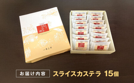 【お中元対応可】スライスカステラ 15個 / かすてら カステラ お菓子 おやつ スイーツ カット 個包装 / 諫早市 / 株式会社異人堂 [AHBF007]