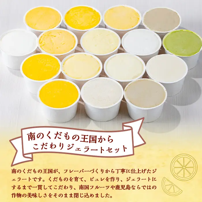 【A83004】南のくだもの王国 南のFRUIT＆CROPS ジェラート セット (9種 9個入り) ジェラート アイスクリーム アイス スイーツ フルーツ おやつ デザート お菓子 冷凍 冷凍食品 ギフト 甘夏 タンカン 柑橘 大将季 【農地所有適格法人株式会社P＆Y'sLabo】