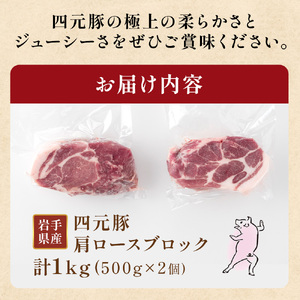 GIFTON 岩手四元豚 肩ロースブロック1kg 豚肉 国産 ギフト お歳暮 お中元 プレゼント 贈答 焼肉 バーベキュー キャンプ 料理 おつまみ 晩酌 お弁当 冷凍 オリジナルボックス 包装 のし ありすぽーく  岩手県 北上市 ごえん株式会社 C0540 