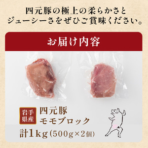 岩手 四元豚 モモ ブロック 1kg 500g ×2 GIFTON 豚 もも 肉 赤身 モモ肉 ポーク 冷凍 国産 ギフト お歳暮 お中元 プレゼント 贈答 焼肉 バーベキュー キャンプ 料理 おつまみ 晩酌 お弁当 冷凍 オリジナルボックス 包装 のし ありすぽーく  岩手県 北上市 ごえん株式会社 C0539 