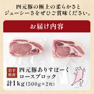 岩手 四元豚 ロース ブロック1kg GIFTON 国産 ギフト お歳暮 お中元 プレゼント 贈答 焼肉 バーベキュー キャンプ 料理 豚ロース 豚ロース 豚ロース 豚ロース 豚ロース ありすぽーく 【 岩手県 北上市 ごえん株式会社 C0538 】