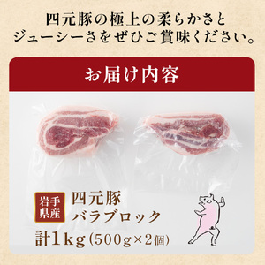 岩手 四元豚 バラブロック 1kg GIFTON 国産 ギフト お歳暮 お中元 プレゼント 贈答 焼肉 バーベキュー キャンプ 料理 おつまみ 晩酌 お弁当 冷凍 オリジナルボックス 包装 のし ありすぽーく 【 岩手県 北上市 ごえん株式会社 C0537】