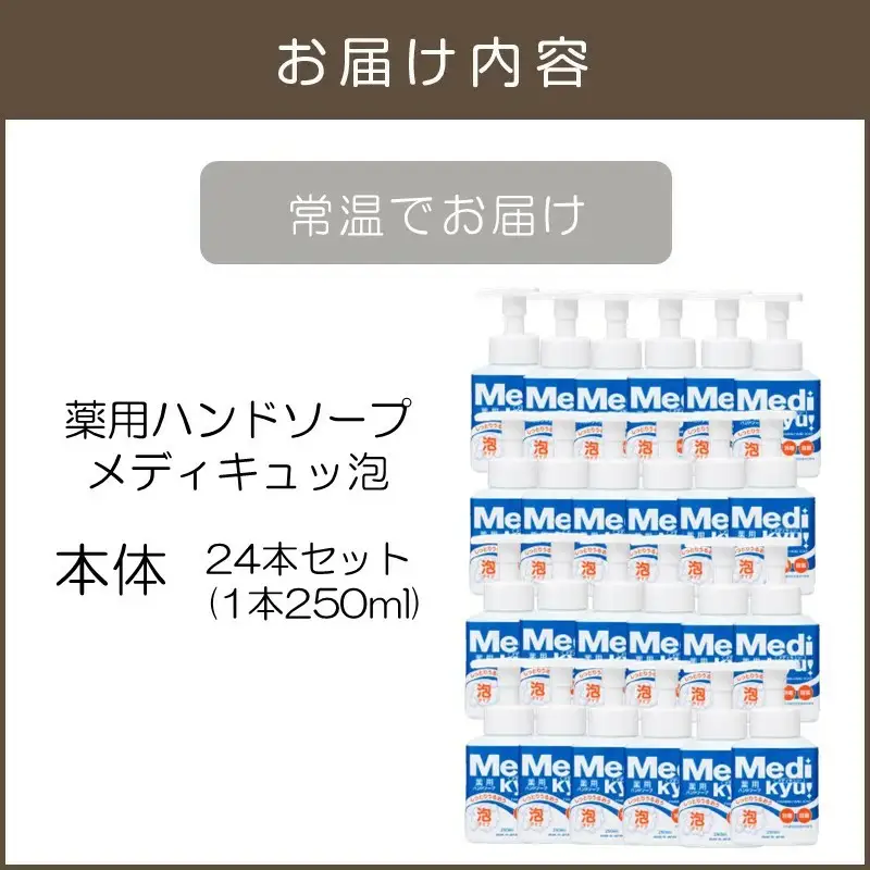 薬用ハンドソープ メディキュッ 泡 本体 250ml×24本【B7-030】