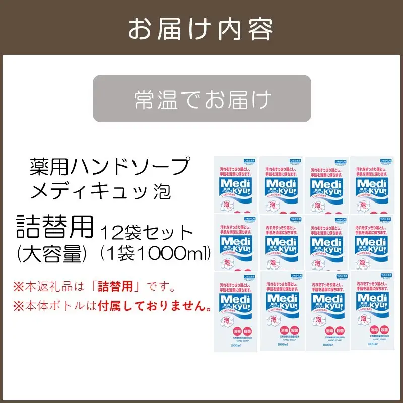 薬用ハンドソープ メディキュッ 泡 詰替用 1000ml×12袋【A8-065】