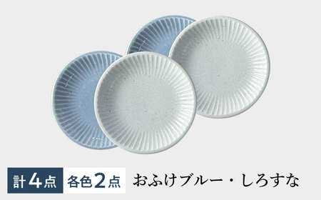 【美濃焼/みずなみ焼】 しのぎ プレートM 4個セット おふけブルー・しろすな 瑞浪市 / 山喜製陶 食器 皿 パン皿 [AZCP018]