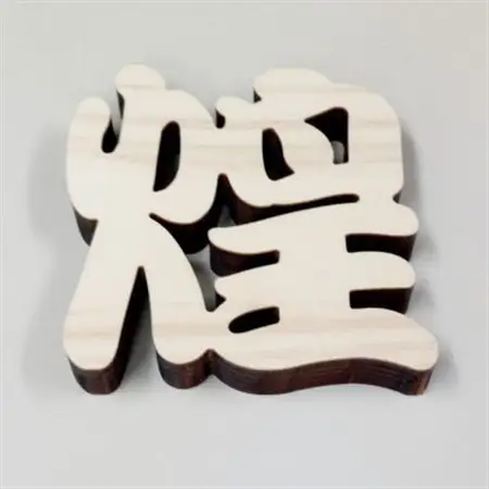 ひのき漢字一文字4枚セット(葵、煌、藍、龍)【1527829】