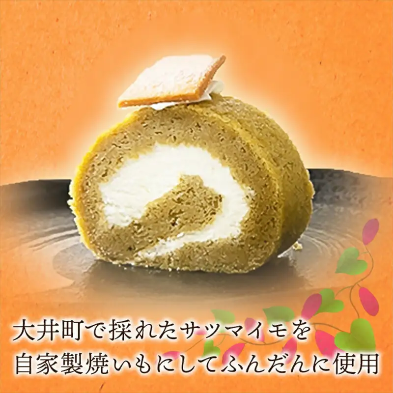自家製しっとり、焼いもロール【 デザート 菓子 神奈川県 南足柄市 】