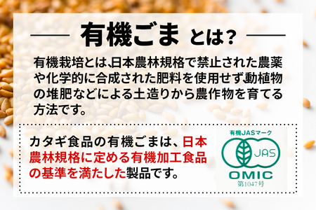 [カタギ食品] 有機ごま (白いりごま、白すりごま、金いりごま、金すりごま) 郵便受け配達だから受け取りがラク！ [0872]