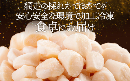 北海道産ほたて貝柱（冷凍）1kg カット不要で便利な小玉（世界基準の規格認証を取得した工場からの贈り物）| ホタテ 北海道 網走市 ABAB004