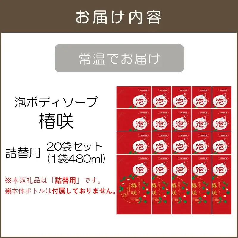 泡ボディソープ 椿咲 詰替用 480ml×20袋【B8-014】