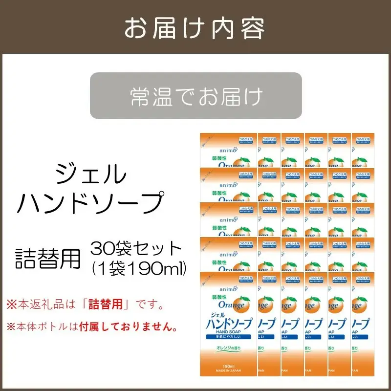 ジェルハンドソープ 詰替用 190ml×30袋【A2-146】