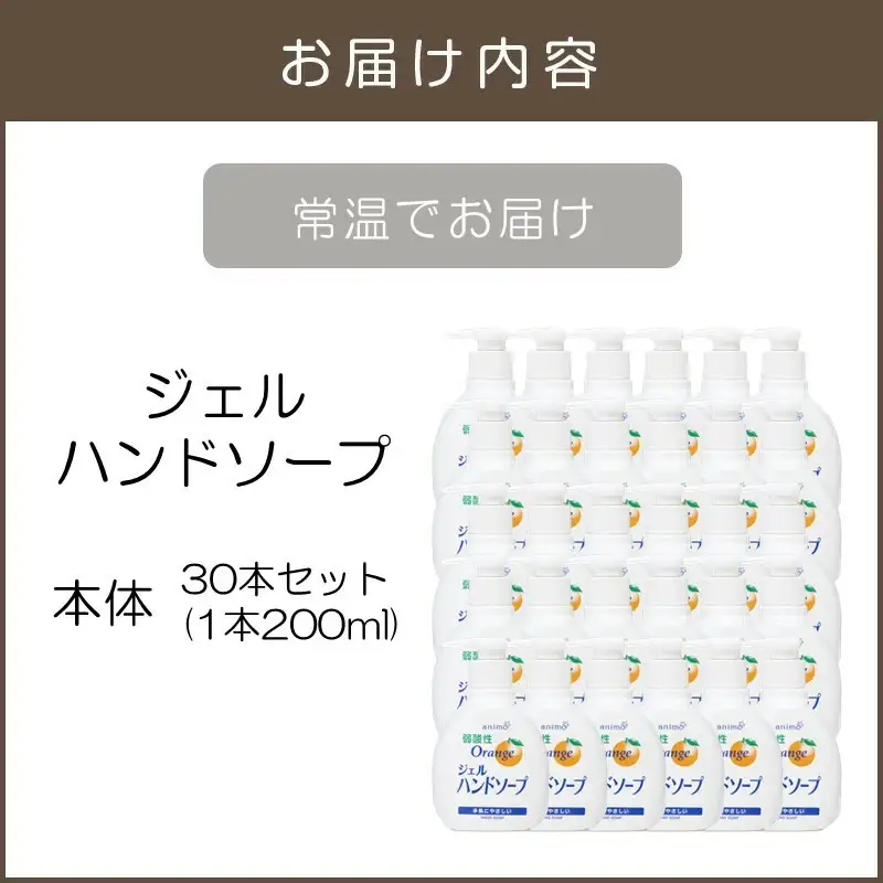 ジェルハンドソープ 本体 200ml×30本【B-179】