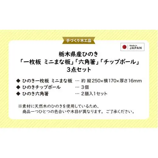 栃木県産ひのき「一枚板 ミニまな板」「六角箸」「チップボール」3点セット｜ひのき 檜 ヒノキ 一枚板 キッチン用品 台所用品 天然素材 天然木 国産 木工品 まな板 お箸 箸 キッチン アロマ リラックス 