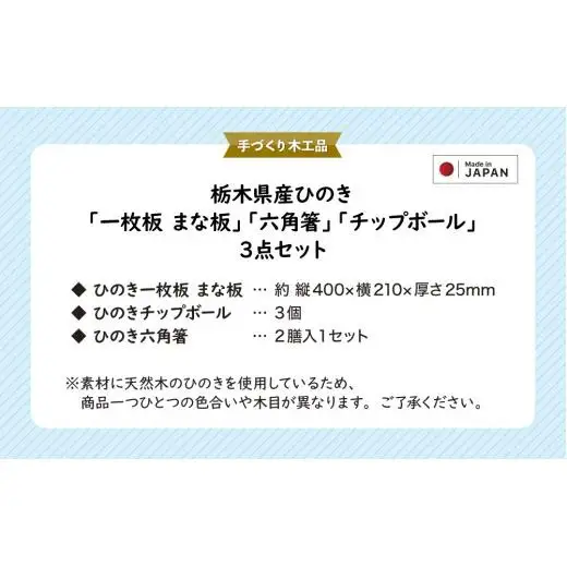 栃木県産ひのき「一枚板 まな板」「六角箸」「チップボール」3点セット｜ひのき 檜 ヒノキ 一枚板 キッチン用品 台所用品 天然素材 天然木 国産 木工品 まな板 お箸 箸 キッチン アロマ リラックス 