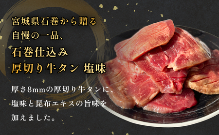 厚切り牛タン 塩味 石巻仕込み 150g×3 合計450g 冷凍 厚切 8mm 牛たん タン たん 塩たん 牛タン 牛タン 牛タン 牛タン 牛タン 牛タン 宮城 宮城県 石巻 石巻市