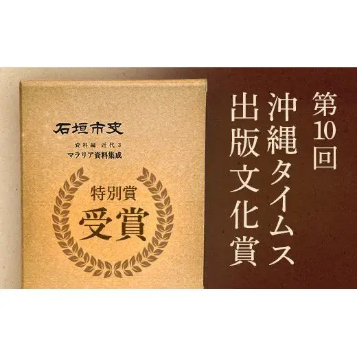 石垣市史　資料編・ 近代５ 新聞集成Ⅱ KY-3