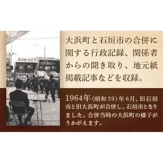 石垣市史　資料編・近代８　大浜町・石垣市合併関係資料集 KY-6
