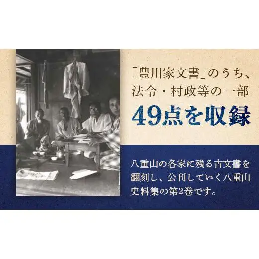 石垣市史 八重山史料集２ 豊川家文書Ⅰ　KY-8
