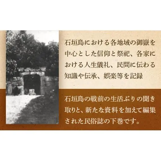 石垣市史 各論編・民俗 下　KY-12