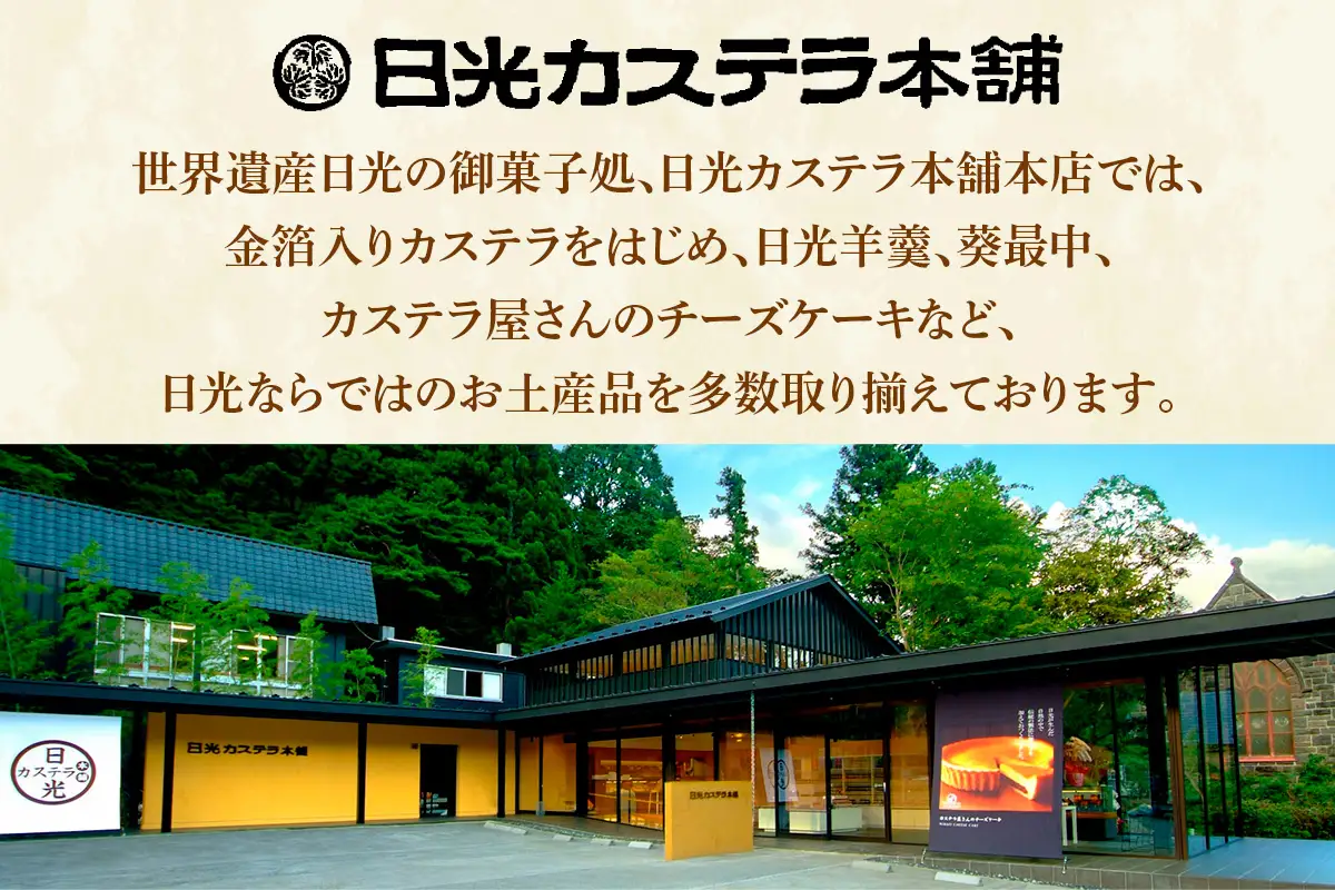 金箔入り特撰日光カステラ2種・ちいさな羊羹5種セット [0758]