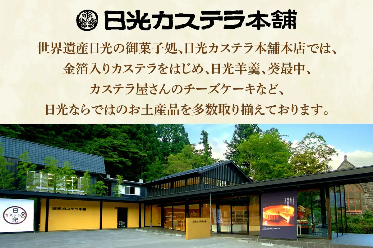金箔入り特撰日光カステラ4種＆日光羊羹2種セット [0757]