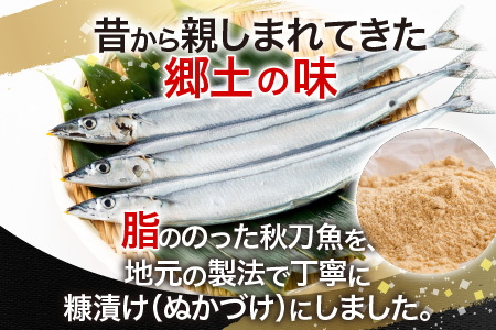 【北海道根室産】糠秋刀魚3尾×7P A-54018