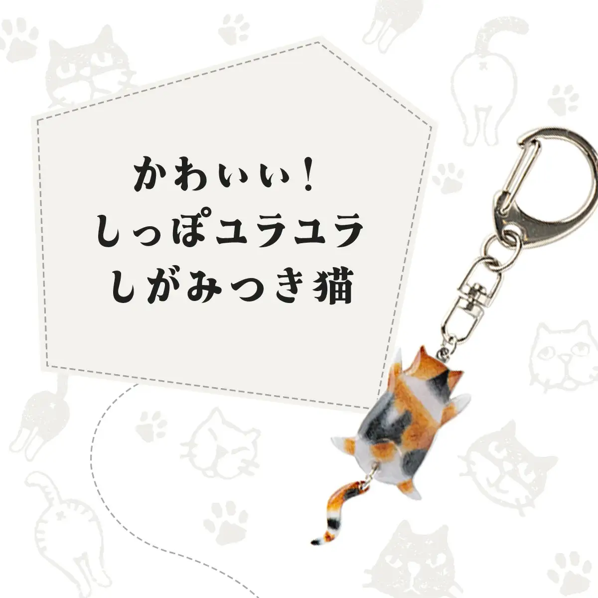 しっぽユラユラしがみつき猫 サバトラ猫キーホルダー　35P7308