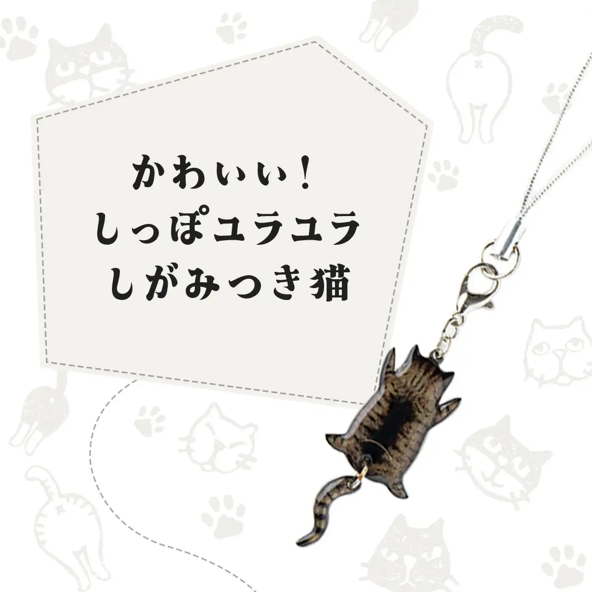 しっぽユラユラしがみつき猫 ハチワレ猫ストラップ　35P7321