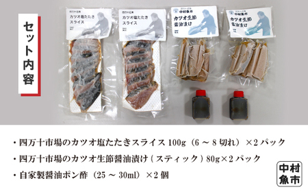 26-15．四万十市場のカツオ塩たたき自家製醤油ポン酢(塩振り、スライス済み、血合い抜き)・カツオ生節醤油漬けセット