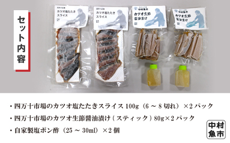 26-16．四万十市場のカツオ塩たたき自家製塩ポン酢(塩振り、スライス済み、血合い抜き)・カツオ生節醤油漬けセット